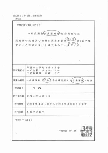 一般廃棄物収集運搬業証明書