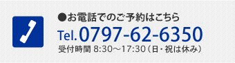 お電話でのご予約はこちら／Tel.0797-62-6350