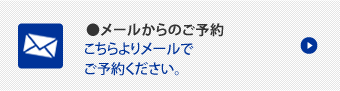 こちらよりメールでご予約ください。